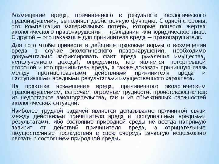 Возмещение вреда, причиненного в результате экологического правонарушения, выполняет двойственную функцию. С одной стороны, это