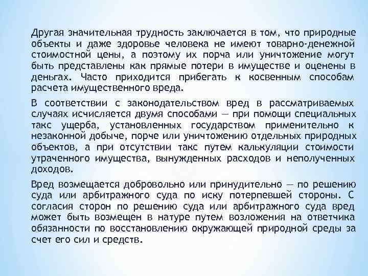 Другая значительная трудность заключается в том, что природные объекты и даже здоровье человека не