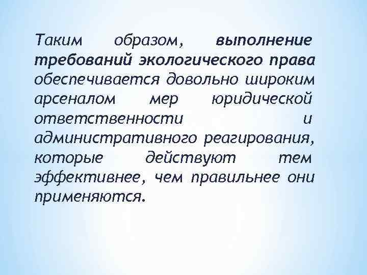 Таким  образом,  выполнение требований экологического права обеспечивается довольно широким арсеналом  мер