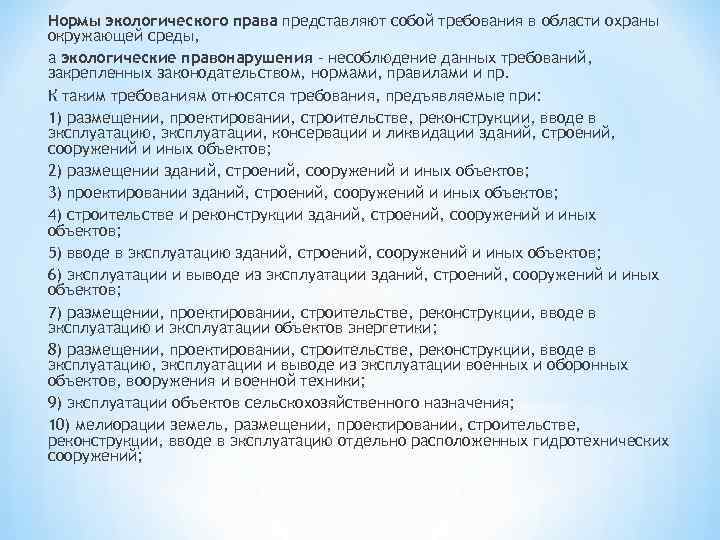 Нормы экологического права представляют собой требования в области охраны окружающей среды, а экологические правонарушения