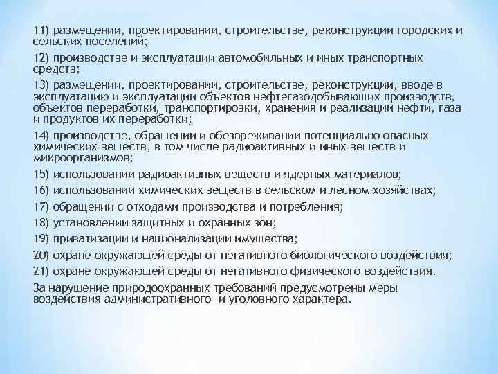 11) размещении, проектировании, строительстве, реконструкции городских и сельских поселений; 12) производстве и эксплуатации автомобильных