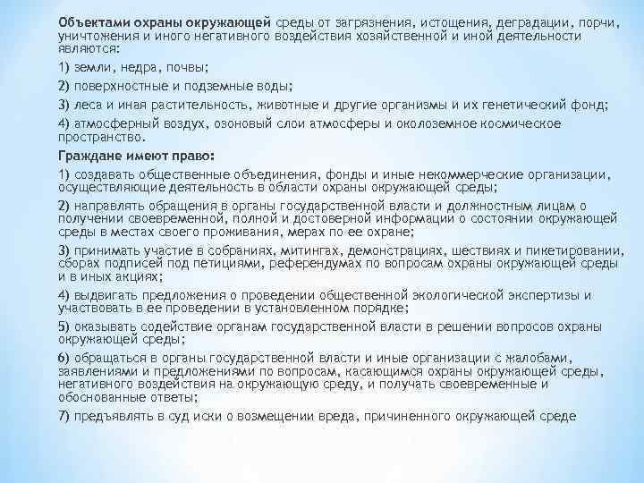 Объектами охраны окружающей среды от загрязнения, истощения, деградации, порчи, уничтожения и иного негативного воздействия