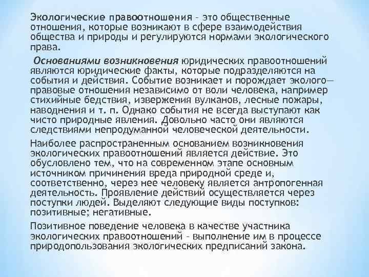Экологические правоотношения – это общественные отношения, которые возникают в сфере взаимодействия общества и природы
