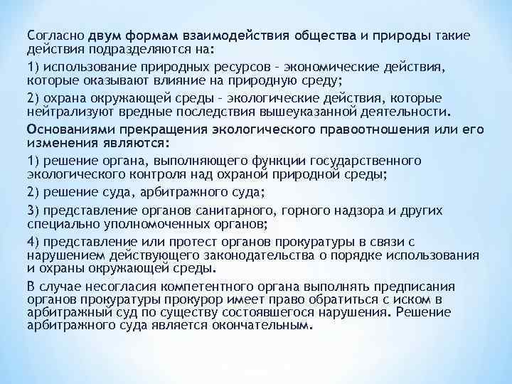 Согласно двум формам взаимодействия общества и природы такие действия подразделяются на: 1) использование природных
