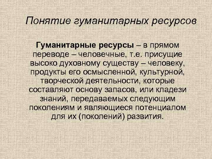 Понятие гуманитарных ресурсов  Гуманитарные ресурсы – в прямом переводе – человечные, т. е.