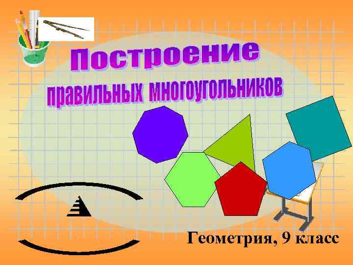 Геометрия, 9 класс 