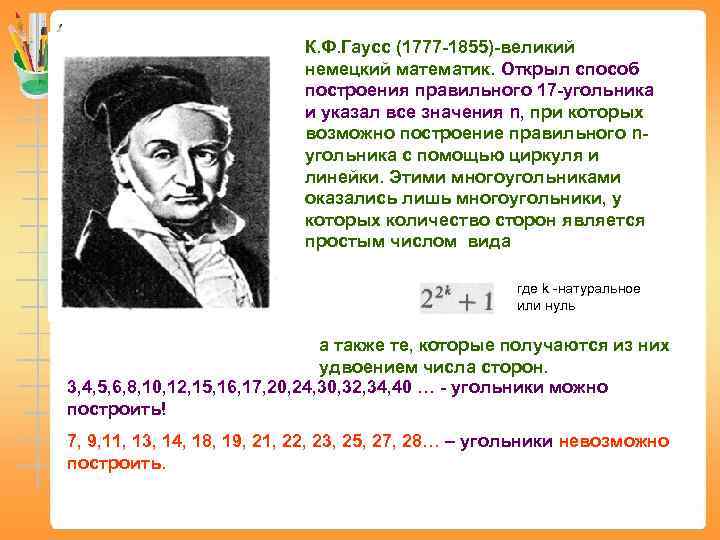       К. Ф. Гаусс (1777 -1855)-великий   