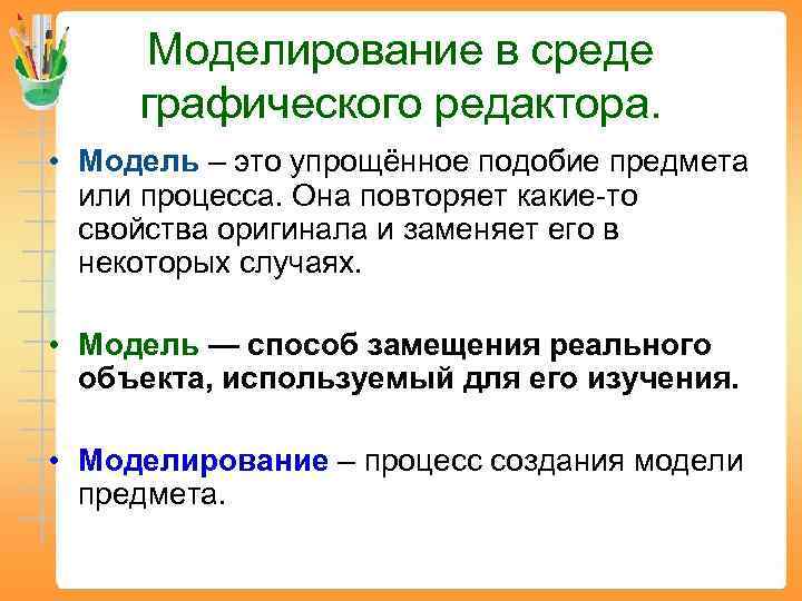  Моделирование в среде графического редактора.  • Модель – это упрощённое подобие предмета
