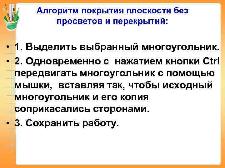  Алгоритм покрытия плоскости без   просветов и перекрытий:  • 1. Выделить