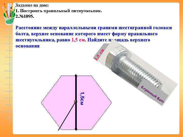 Задание на дом: 1. Построить правильный пятиугольник. 2. № 1095.  Расстояние между параллельными