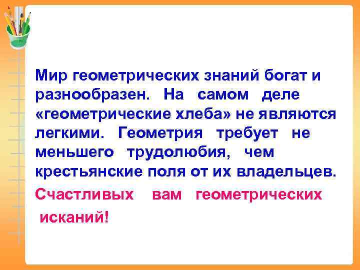 Мир геометрических знаний богат и разнообразен. На самом деле «геометрические хлеба» не являются легкими.