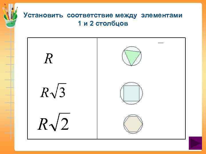 Установить соответствие между элементами    1 и 2 столбцов 