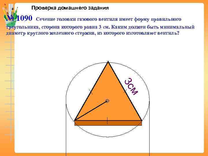    Проверка домашнего задания № 1090 Сечение головки газового вентиля имеет форму