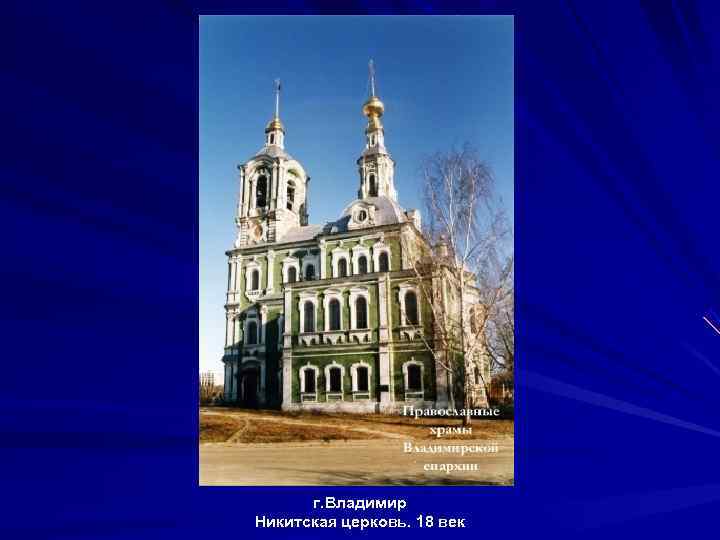  г. Владимир Никитская церковь. 18 век 
