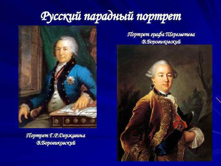   Русский парадный портрет     Портрет графа Шереметева  