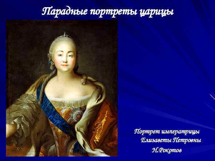 Парадные портреты царицы     Портрет императрицы    Елизаветы Петровны