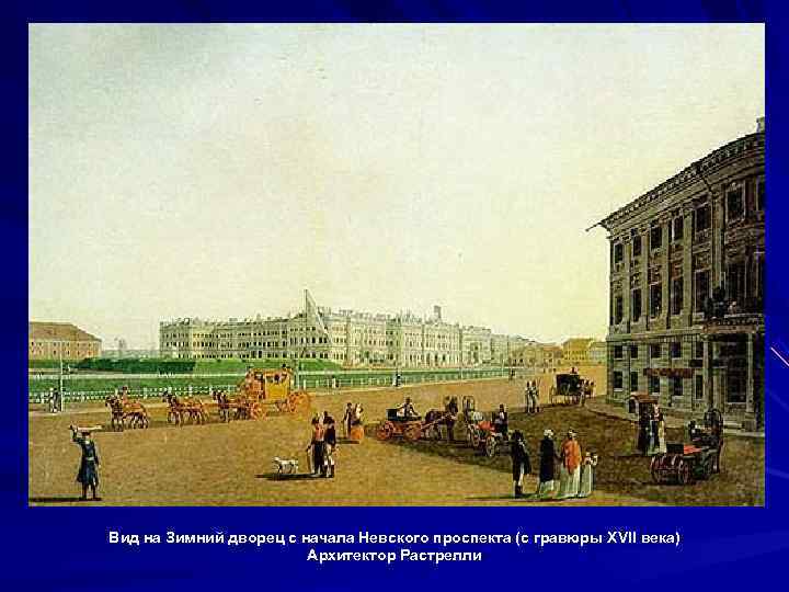 Вид на Зимний дворец с начала Невского проспекта (с гравюры XVII века)  