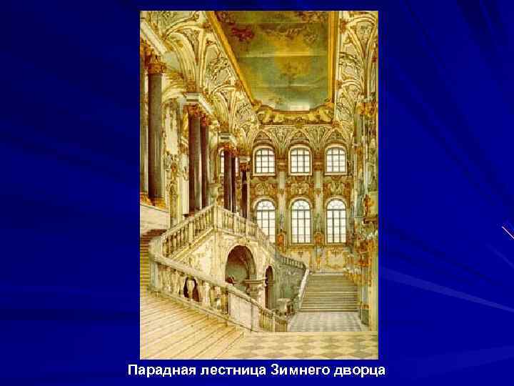 Парадная лестница Зимнего дворца 