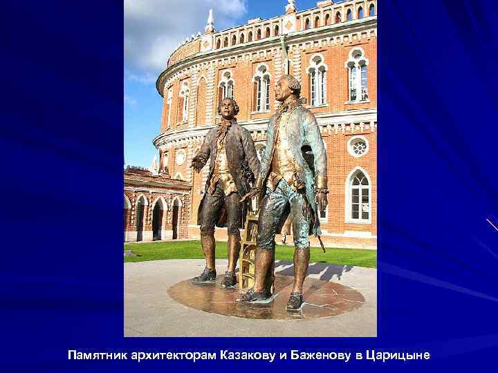 Памятник архитекторам Казакову и Баженову в Царицыне 