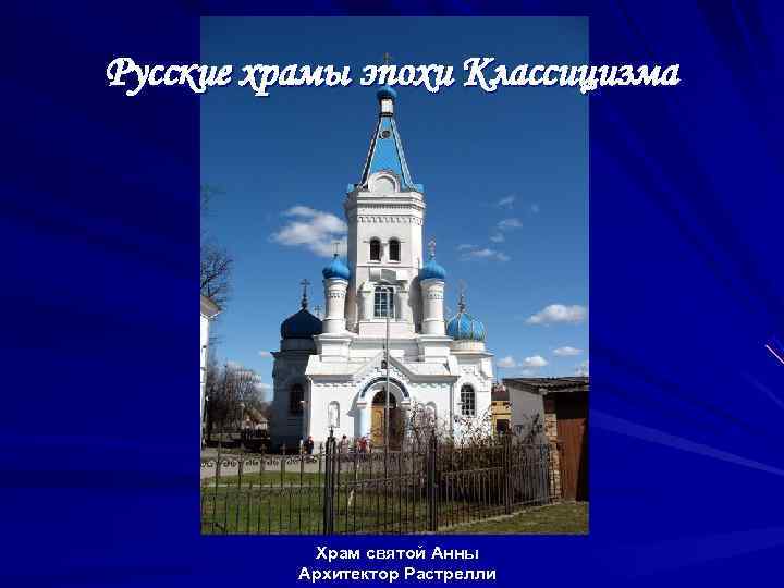 Русские храмы эпохи Классицизма    Храм святой Анны  Архитектор Растрелли 