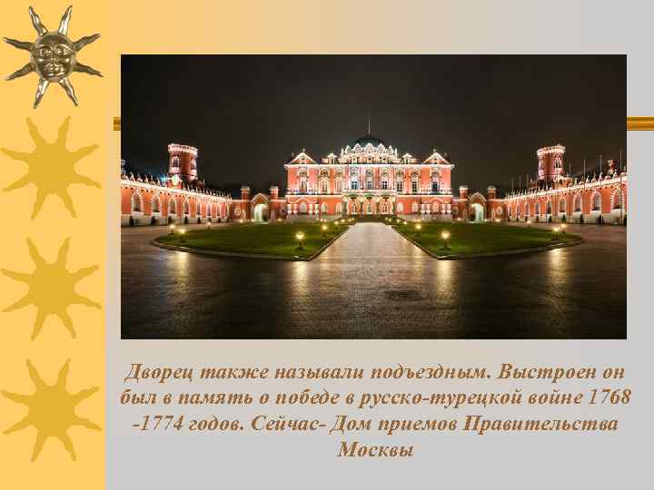  Дворец также называли подъездным. Выстроен он был в память о победе в русско-турецкой