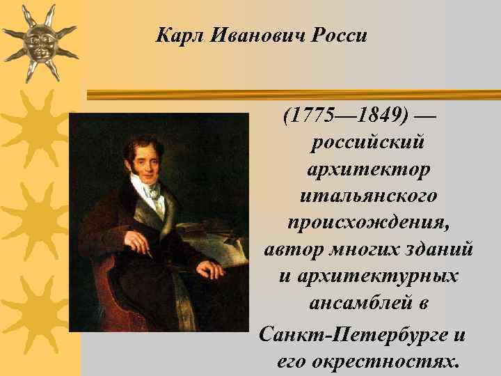 Карл Иванович Росси   (1775— 1849) —    российский  