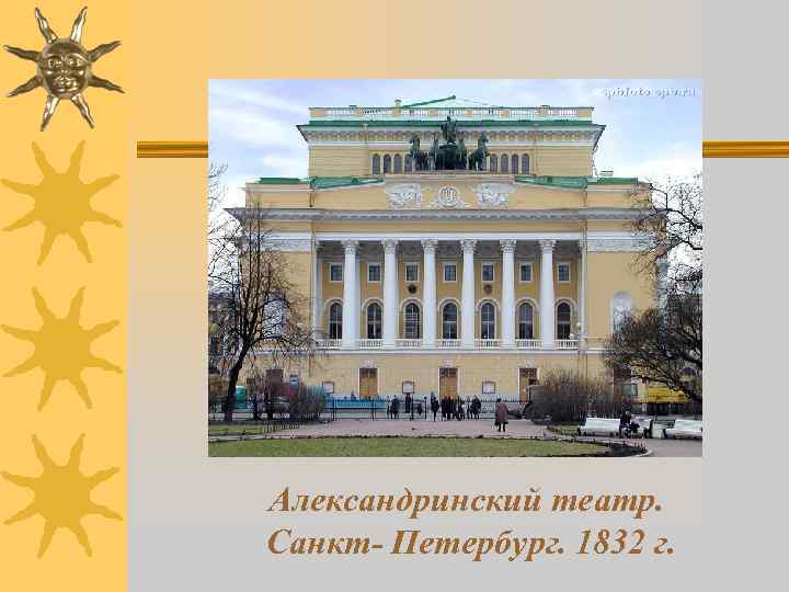 Александринский театр. Санкт- Петербург. 1832 г. 