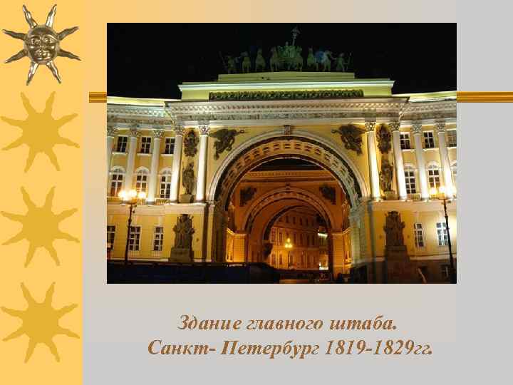   Здание главного штаба. Санкт- Петербург 1819 -1829 гг. 
