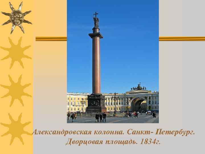 Александровская колонна. Санкт- Петербург.   Дворцовая площадь. 1834 г. 