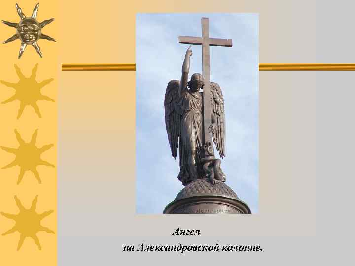    Ангел на Александровской колонне. 