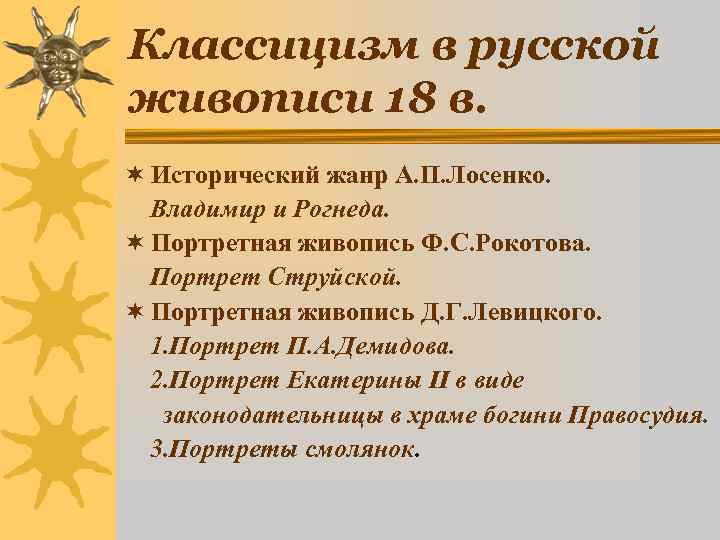 Классицизм в русской живописи 18 в. ¬ Исторический жанр А. П. Лосенко.  
