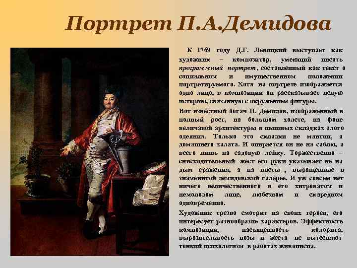 Портрет П. А. Демидова  К 1769 году Д. Г.  Левицкий выступает как
