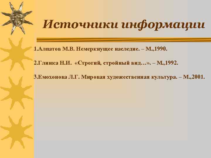   Источники информации 1. Алпатов М. В. Немеркнущее наследие. – М. , 1990.