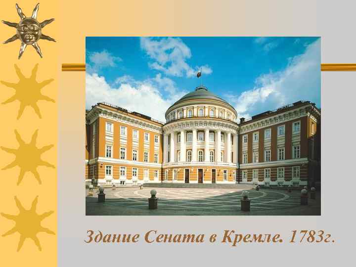 Здание Сената в Кремле. 1783 г. 