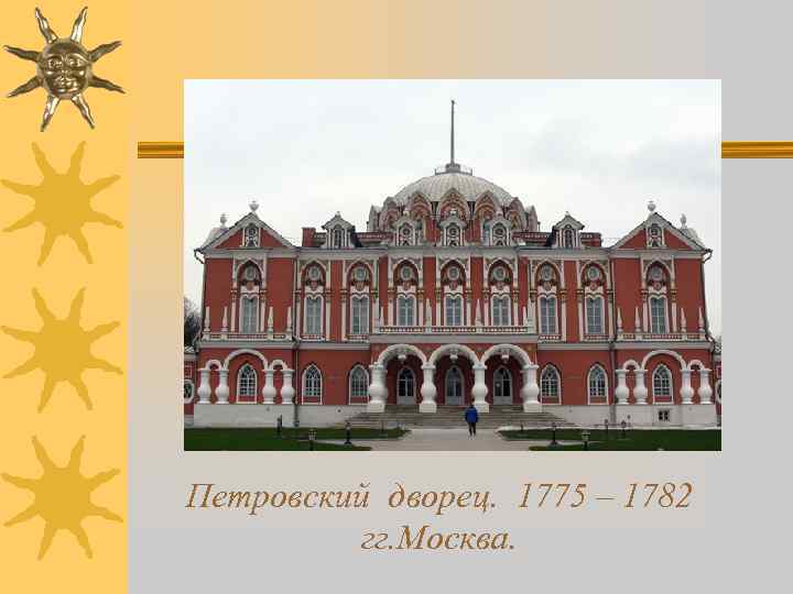 Петровский дворец. 1775 – 1782   гг. Москва. 