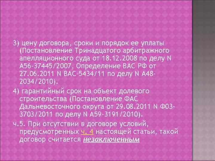 3) цену договора, сроки и порядок ее уплаты  (Постановление Тринадцатого арбитражного  апелляционного