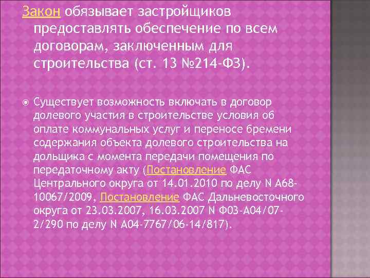 Закон обязывает застройщиков предоставлять обеспечение по всем договорам, заключенным для строительства (ст. 13 №