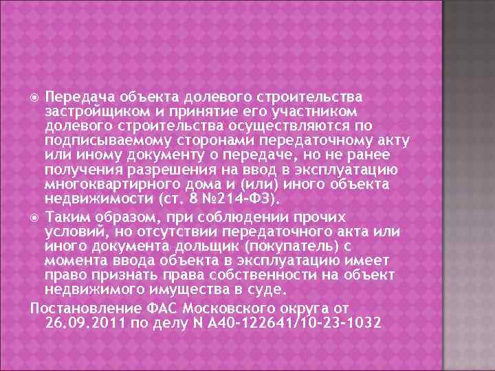  Передача объекта долевого строительства  застройщиком и принятие его участником  долевого строительства