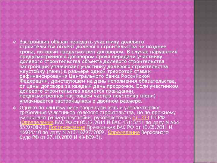   Застройщик обязан передать участнику долевого строительства объект долевого строительства не позднее срока,