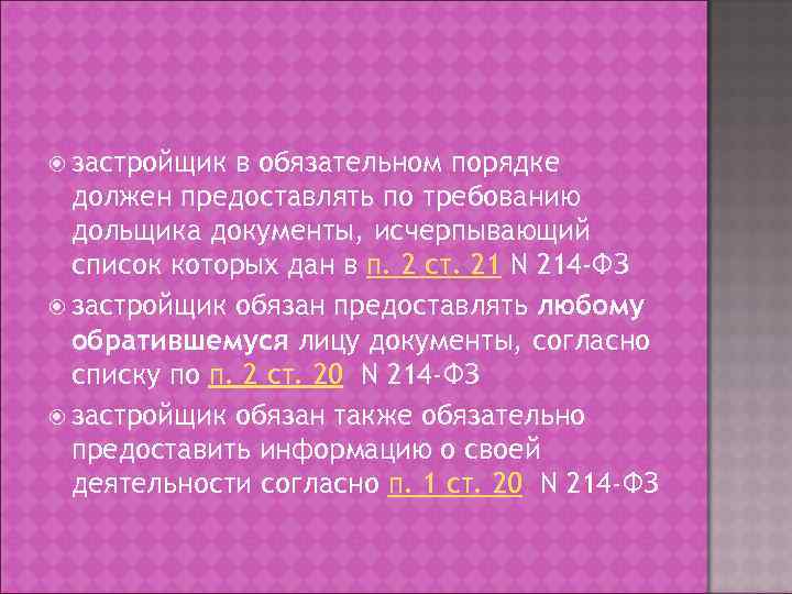  застройщик в обязательном порядке  должен предоставлять по требованию  дольщика документы, исчерпывающий