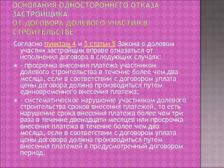 Согласно пунктам 4 и 5 статьи 5 Закона о долевом  участии застройщик вправе
