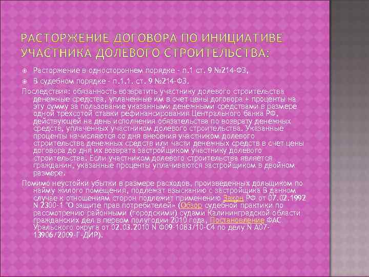   Расторжение в одностороннем порядке – п. 1 ст. 9 № 214 -ФЗ,