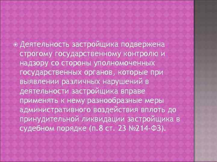  Деятельность застройщика подвержена строгому государственному контролю и надзору со стороны уполномоченных государственных органов,