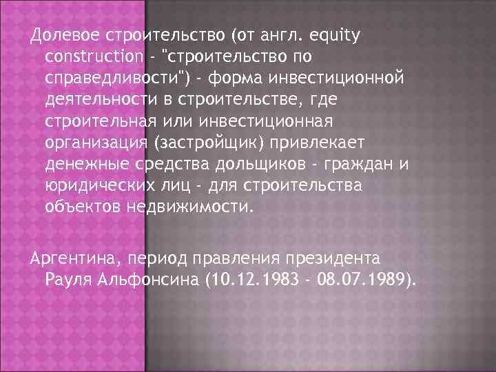 Долевое строительство (от англ. equity construction - 