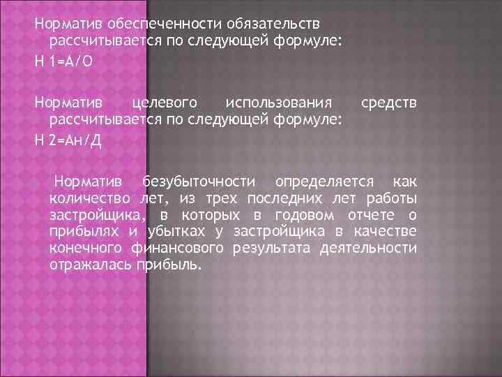 Норматив обеспеченности обязательств  рассчитывается по следующей формуле: H 1=A/O Норматив  целевого использования