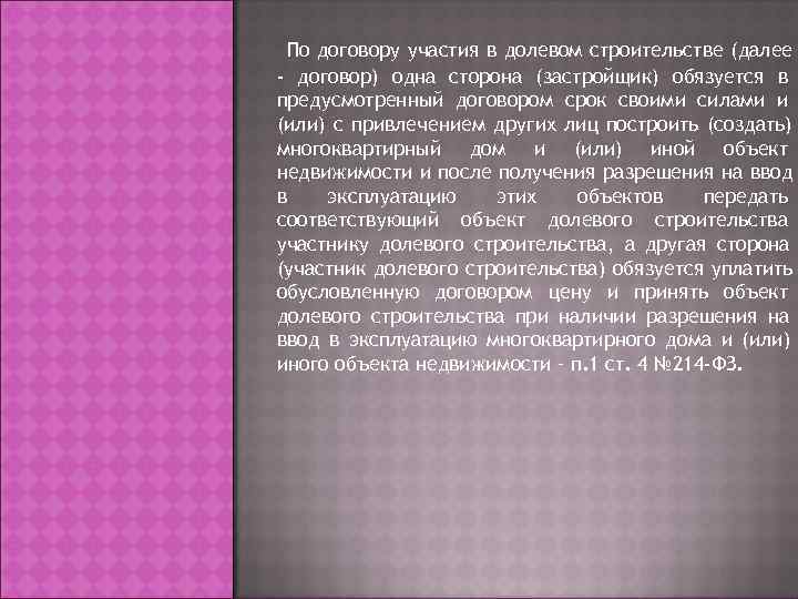  По договору участия в долевом строительстве (далее - договор) одна сторона (застройщик) обязуется