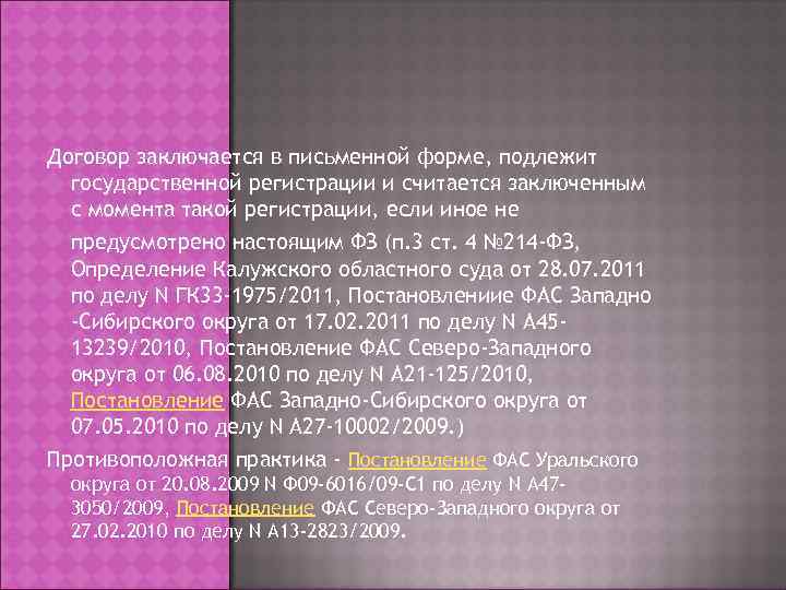 Договор заключается в письменной форме, подлежит  государственной регистрации и считается заключенным  с