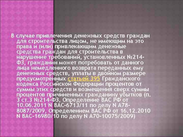 В случае привлечения денежных средств граждан  для строительства лицом, не имеющим на это