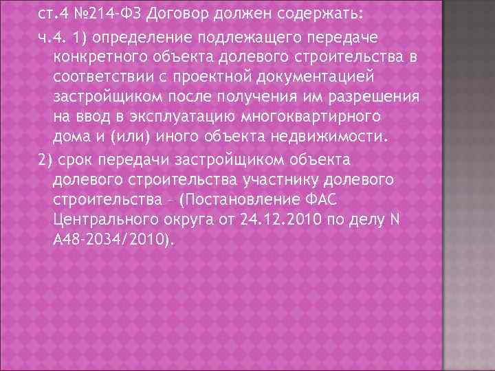 ст. 4 № 214 -ФЗ Договор должен содержать: ч. 4. 1) определение подлежащего передаче