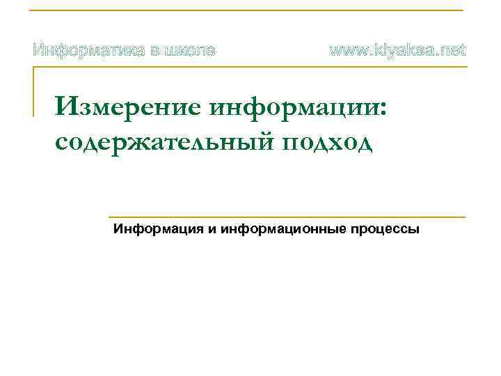 Измерение информации: содержательный подход Информация и информационные процессы 